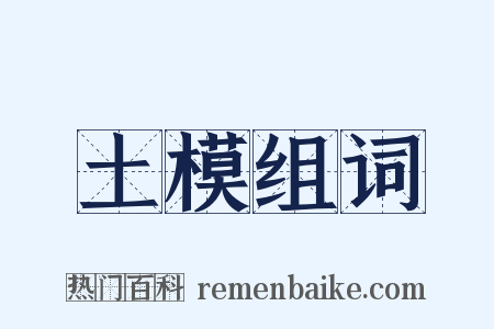土模组词是什么意思的图片